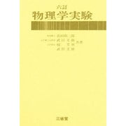 物理学実験 6訂版 [単行本]