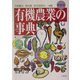 有機農業の事典 新装版 [単行本]