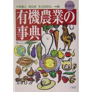 有機農業の事典 新装版 [単行本]