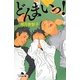 どんまいっ!(幻冬舎文庫) [文庫]