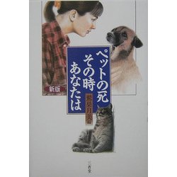 ペットの死、その時あなたは 新版 [単行本]