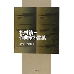 松村禎三 作曲家の言葉 [単行本]