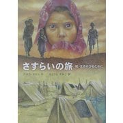 さすらいの旅―続・生きのびるために [全集叢書]