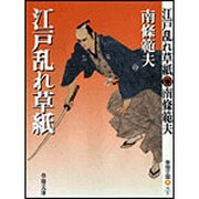 江戸乱れ草紙 新装版 (春陽文庫) [文庫]