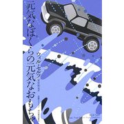 元気なぼくらの元気なおもちゃ(奇想コレクション) [全集叢書]