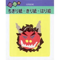 ちぎり紙・きり紙・はり絵(たのしい図画工作〈16〉) [絵本]