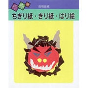 ちぎり紙・きり紙・はり絵(たのしい図画工作〈16〉) [絵本]