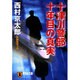 十津川警部十年目の真実（祥伝社文庫 に 1-12） [文庫]