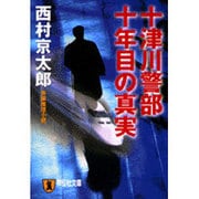 十津川警部十年目の真実（祥伝社文庫 に 1-12） [文庫]