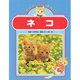 ネコ(ペット119ばん〈2〉) [絵本]