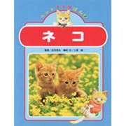 ネコ(ペット119ばん〈2〉) [絵本]