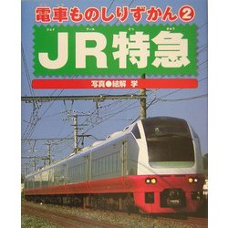 電車ものしりずかん〈2〉JR特急 [図鑑]