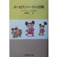 みつばちマーヤの冒険(世界名作文学集) [全集叢書]