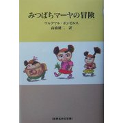 みつばちマーヤの冒険(世界名作文学集) [全集叢書]