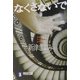 なくさないで(祥伝社文庫) [文庫]
