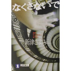 なくさないで(祥伝社文庫) [文庫]