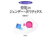 育児のジェンダー・ポリティクス(双書ジェンダー分析〈11〉) [全集叢書]