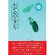 わが心のヒロシマ―マラヤから来た南方特別留学生