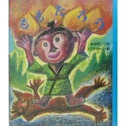 ももたろう(にっけんの日本むかしばなし絵本) [絵本]