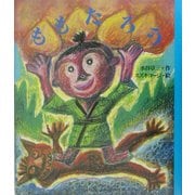 ももたろう(にっけんの日本むかしばなし絵本) [絵本]