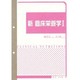 新臨床栄養学 1 [単行本]