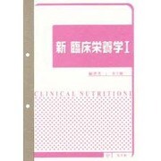 新臨床栄養学 1 [単行本]