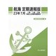 航海 定期速報版―一級・二級・三級海技士試験問題解答〈23年7月〉 [単行本]