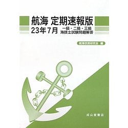 航海 定期速報版―一級・二級・三級海技士試験問題解答〈23年7月〉 [単行本]