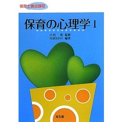 保育の心理学〈1〉 [単行本]