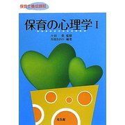 保育の心理学〈1〉 [単行本]