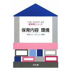保育内容 環境(新保育シリーズ) [全集叢書]