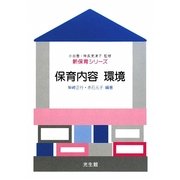 保育内容 環境(新保育シリーズ) [全集叢書]