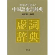 初学者も使える中国語虚詞辞典 [事典辞典]