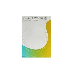 オーストラリアの風―在豪華人作家の「母国」点描 [単行本]