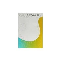 オーストラリアの風―在豪華人作家の「母国」点描 [単行本]