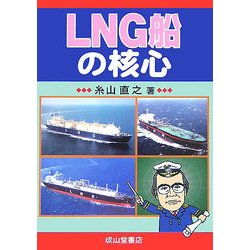 LNG船の核心 [単行本]