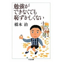 勉強ができなくても恥ずかしくない(ちくま文庫) [文庫]