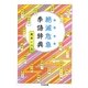 絶滅危急季語辞典(ちくま文庫) [文庫]