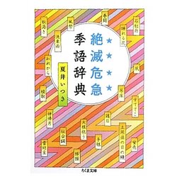 絶滅危急季語辞典(ちくま文庫) [文庫]