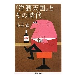 『洋酒天国』とその時代(ちくま文庫) [文庫]