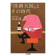 『洋酒天国』とその時代(ちくま文庫) [文庫]