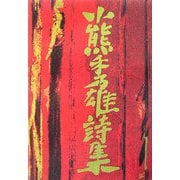 小熊秀雄詩集 [単行本]