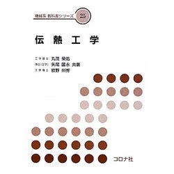 伝熱工学 [全集叢書]