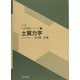 土質力学 [全集叢書]