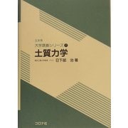 土質力学 [全集叢書]