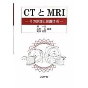 CTとMRI―その原理と装置技術 [単行本]