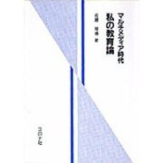 マルチメディア時代 私の教育論 [単行本]