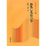 おもしろセンサ(新コロナシリーズ〈6〉) [全集叢書]