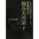 里地里山・複合大汚染!―いま日本中の田園で何かが起こっている。 [単行本]