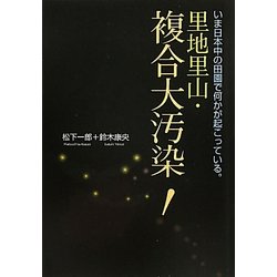 里地里山・複合大汚染!―いま日本中の田園で何かが起こっている。 [単行本]